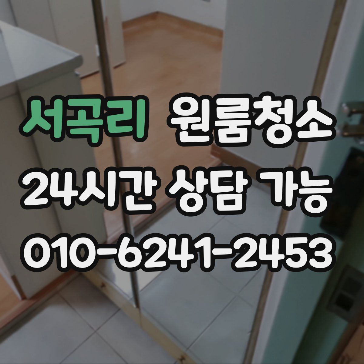 서곡리 원룸청소