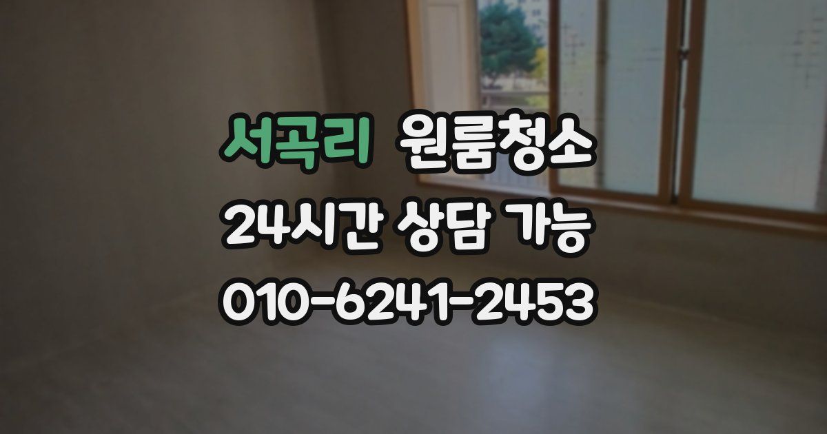 서곡리 입주청소