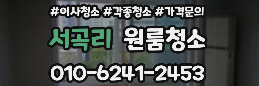 서곡리 이사청소