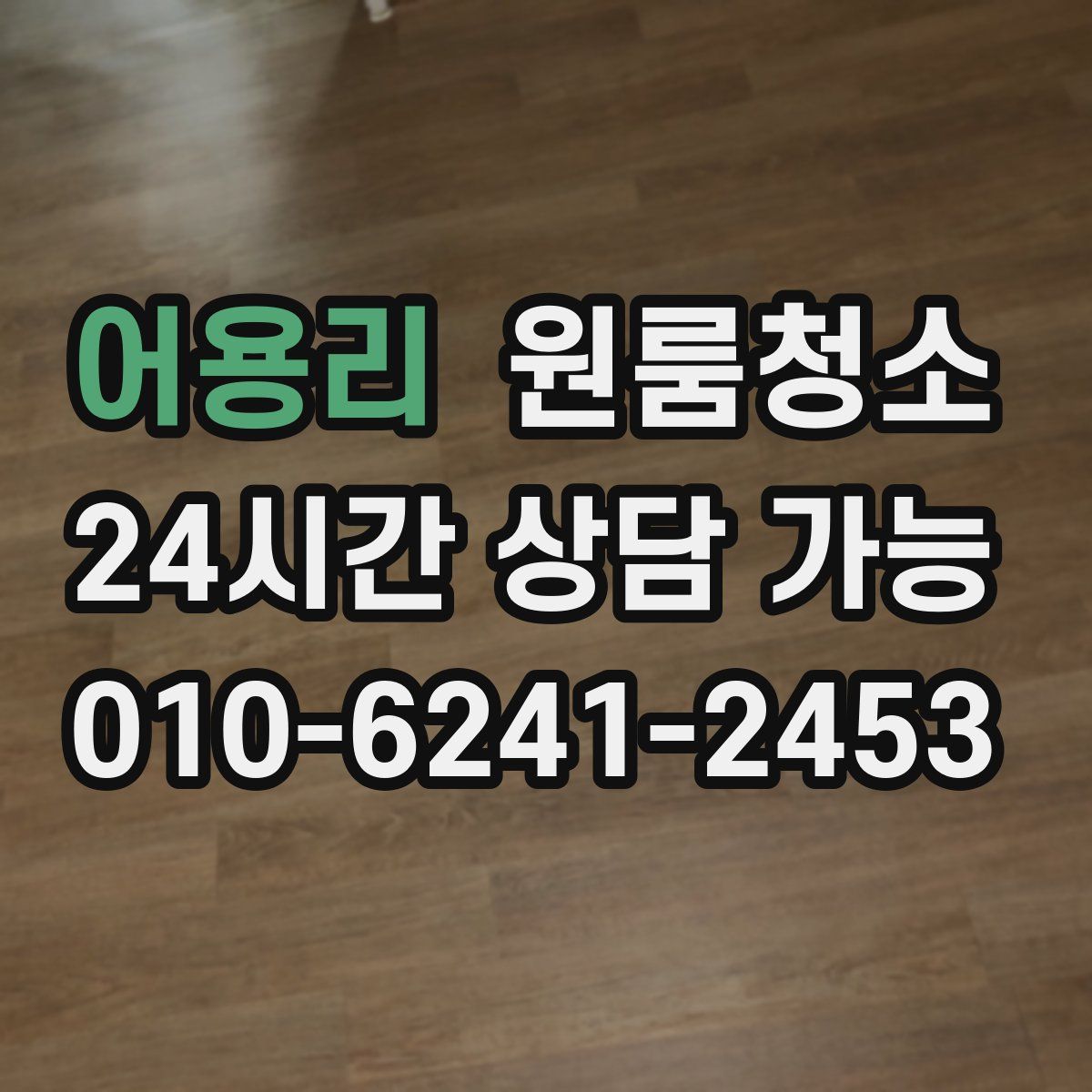 어용리 원룸청소