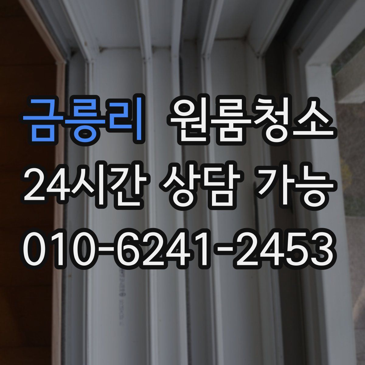 금릉리 원룸청소