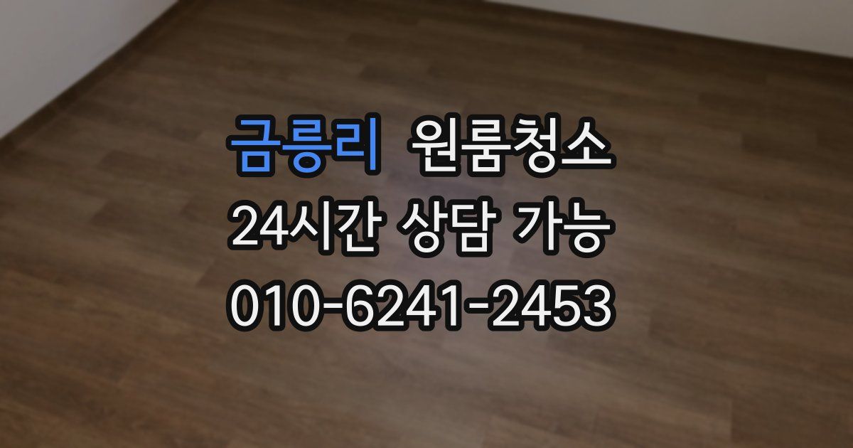 금릉리 입주청소