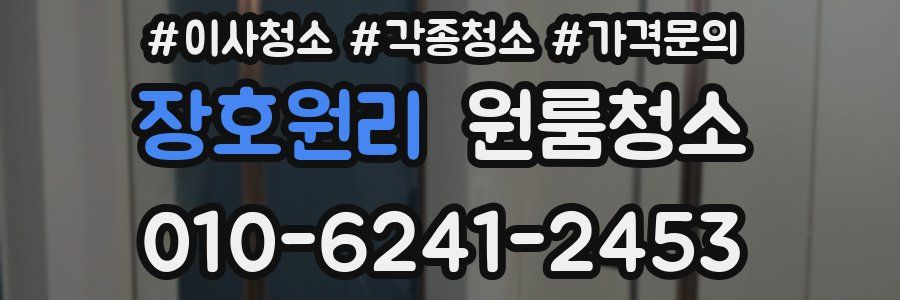 장호원리 이사청소