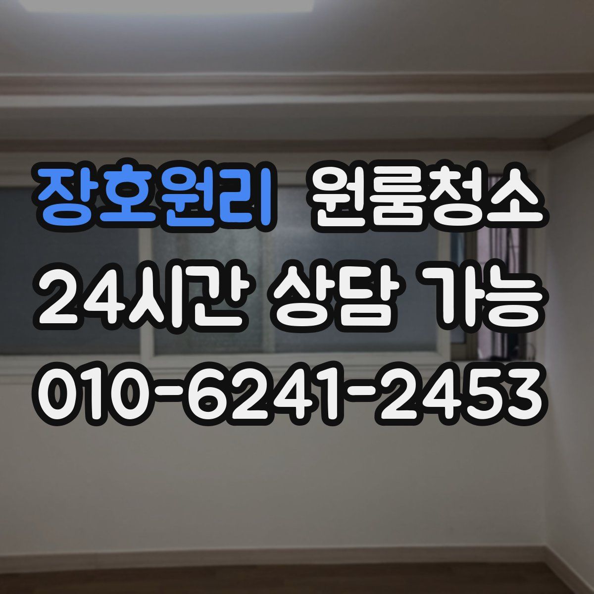 장호원리 원룸청소