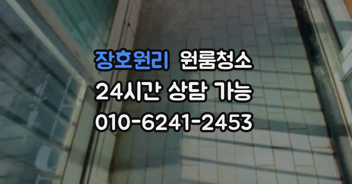 장호원리 입주청소