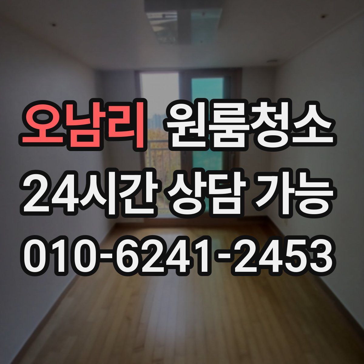 오남리 원룸청소