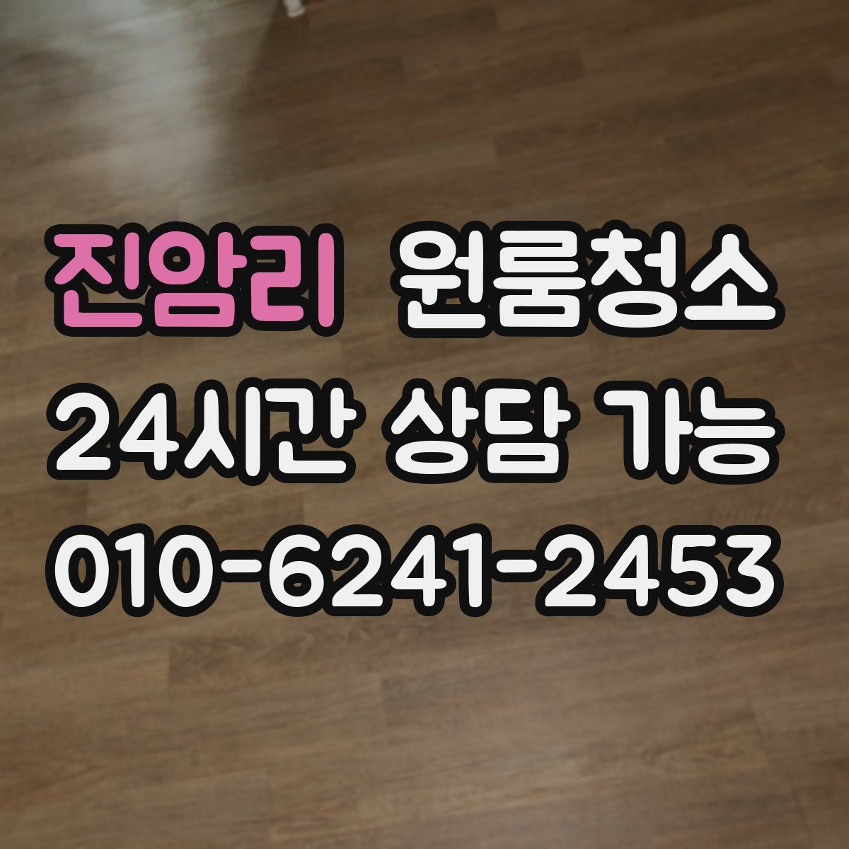 진암리 원룸청소