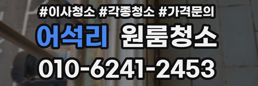 어석리 이사청소