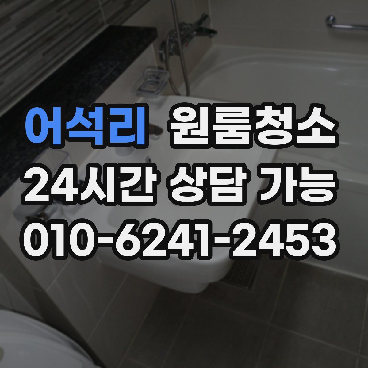 어석리 원룸청소