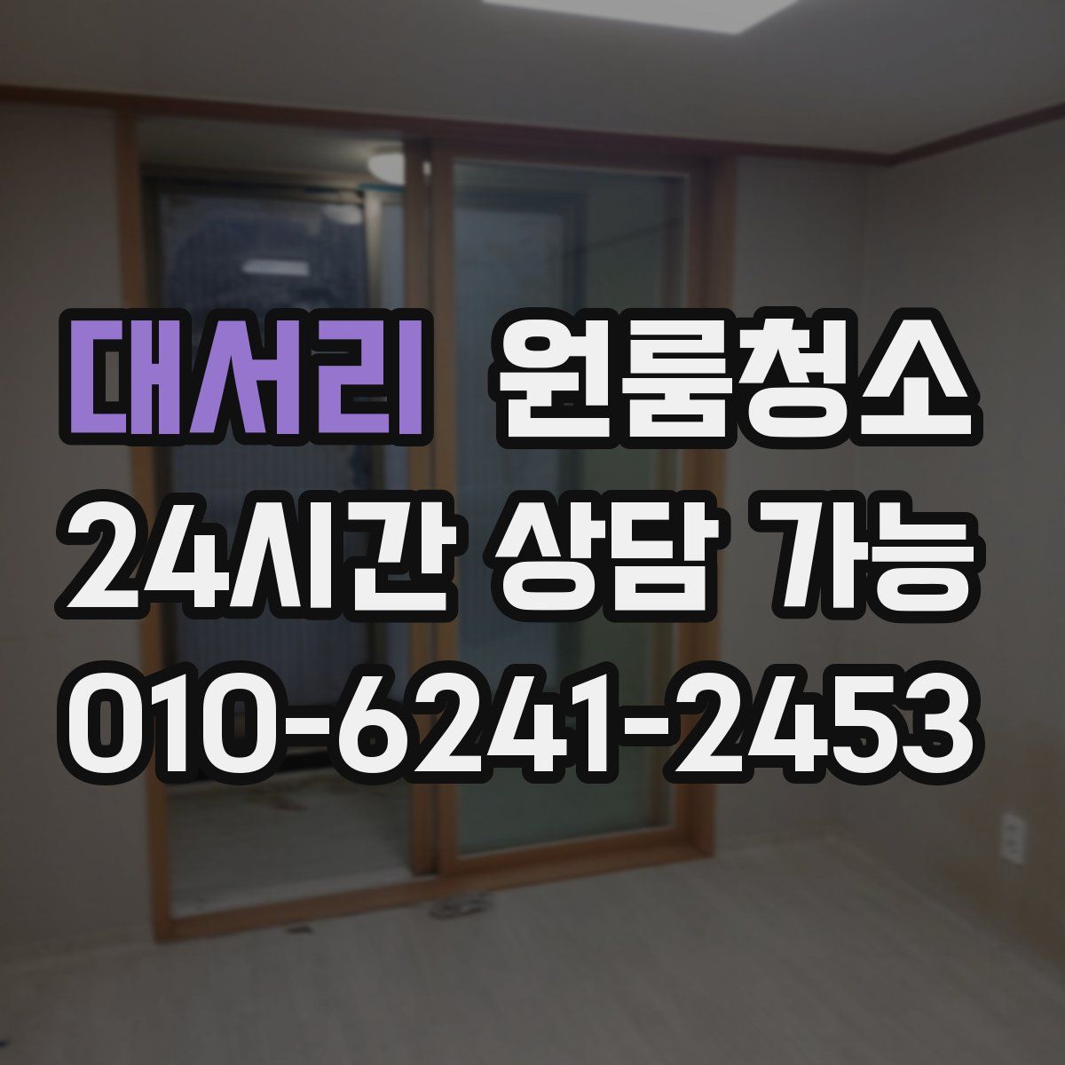 대서리 원룸청소