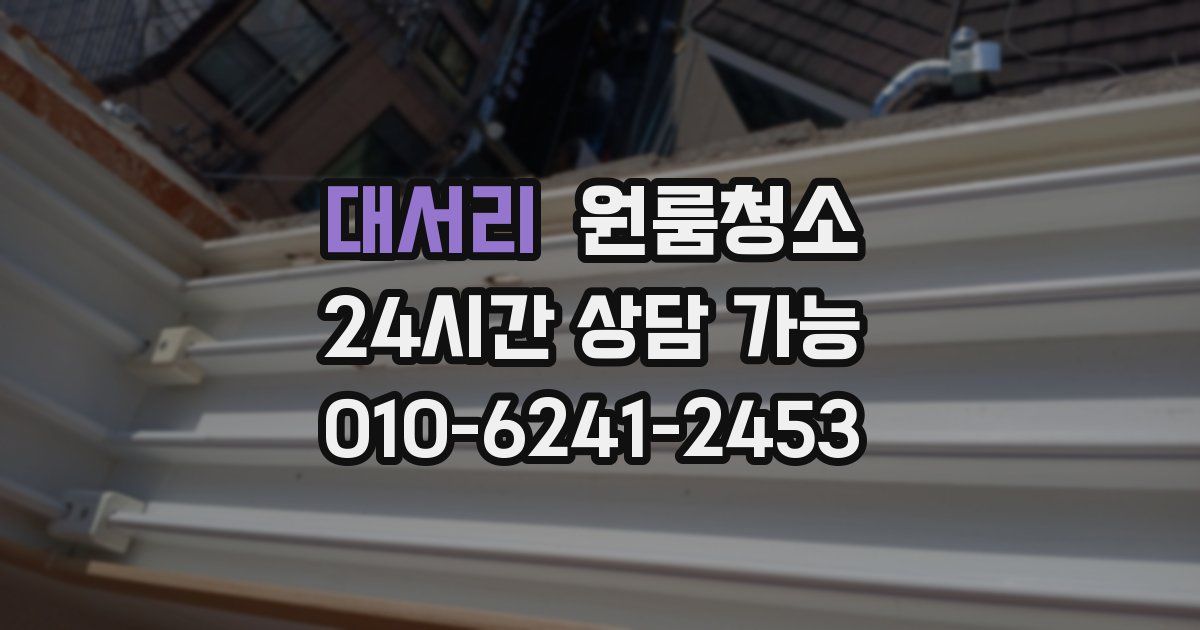 대서리 입주청소