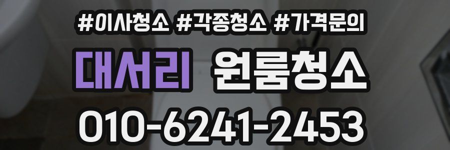 대서리 이사청소