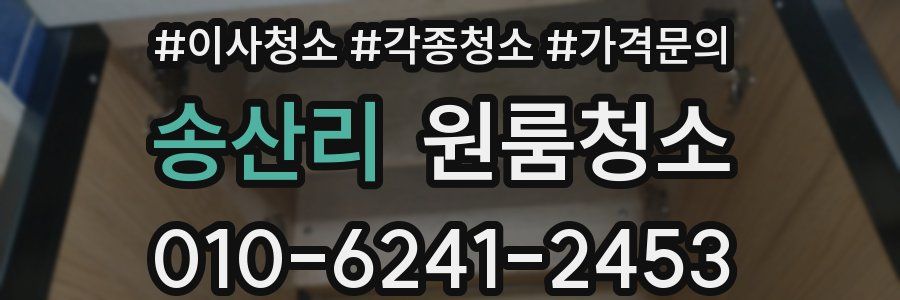 송산리 이사청소