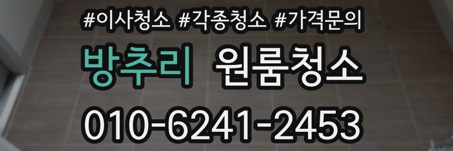 방추리 이사청소