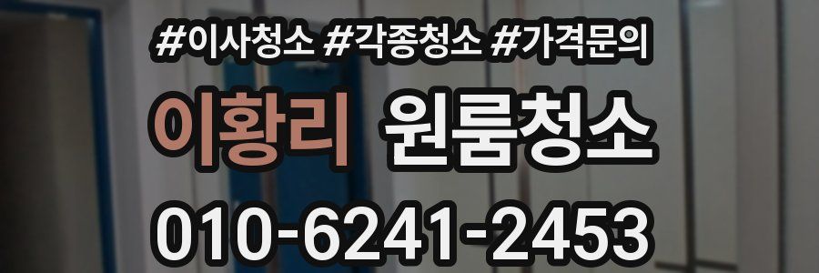 이황리 이사청소