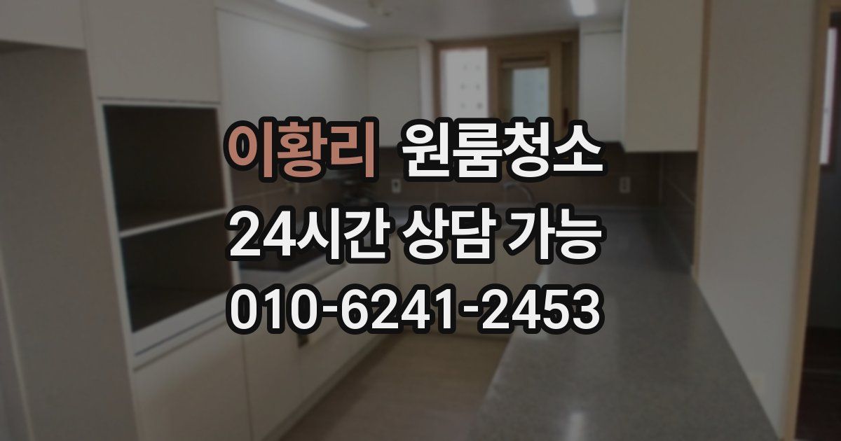 이황리 입주청소