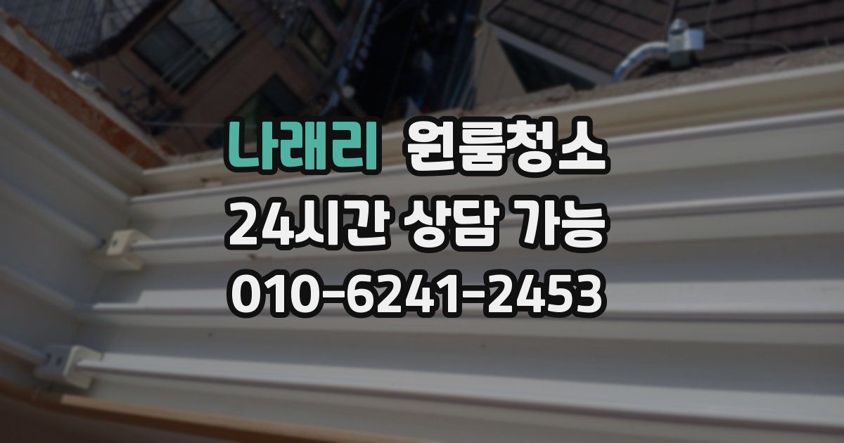 나래리 입주청소