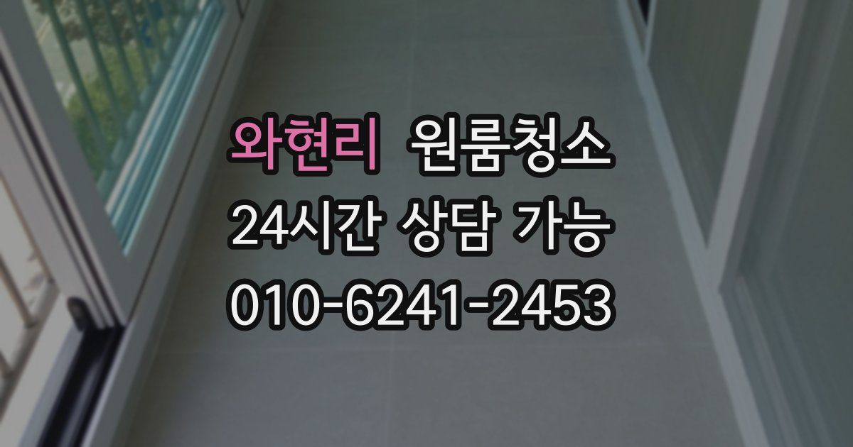 와현리 입주청소