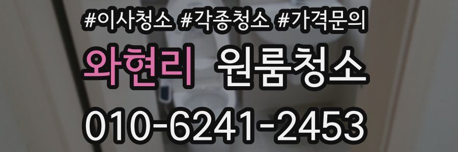 와현리 이사청소