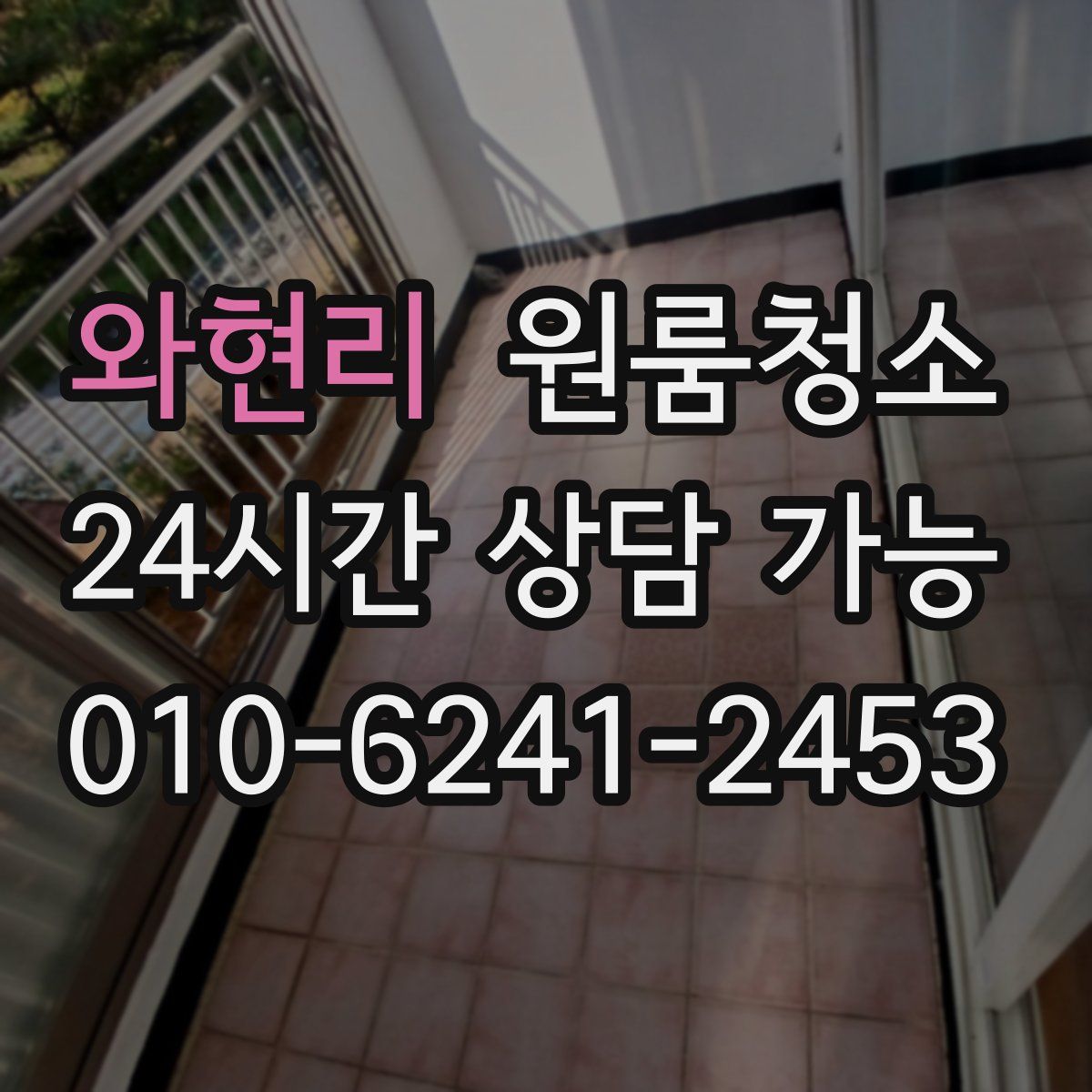 와현리 원룸청소