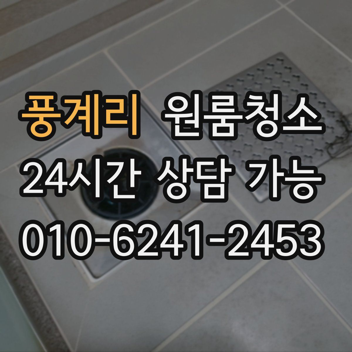 풍계리 원룸청소