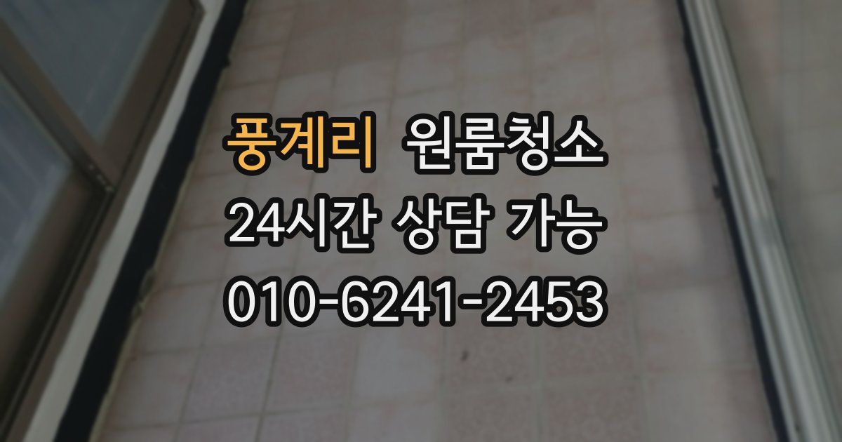 풍계리 입주청소