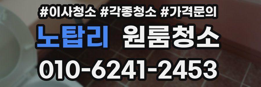 노탑리 이사청소