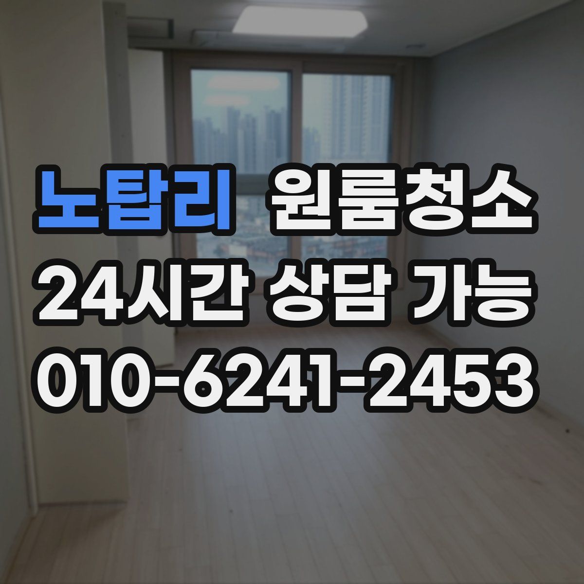 노탑리 원룸청소