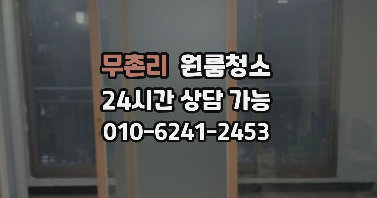 무촌리 입주청소