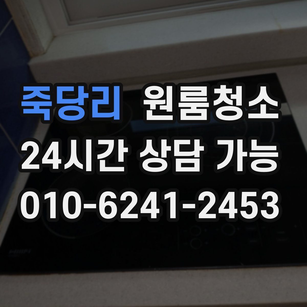 죽당리 원룸청소