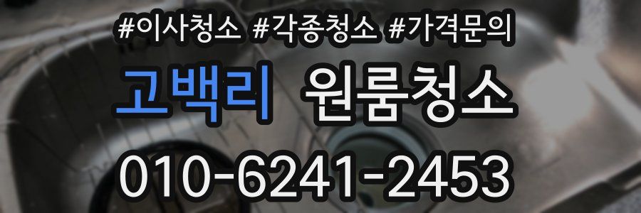 고백리 이사청소