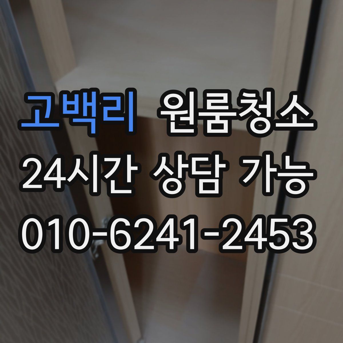 고백리 원룸청소