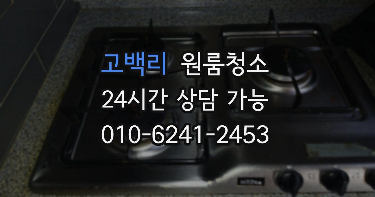 고백리 입주청소