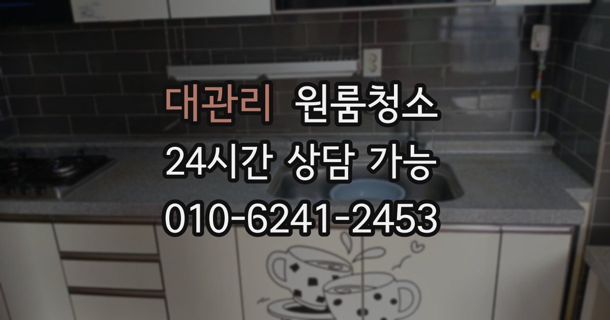 대관리 입주청소