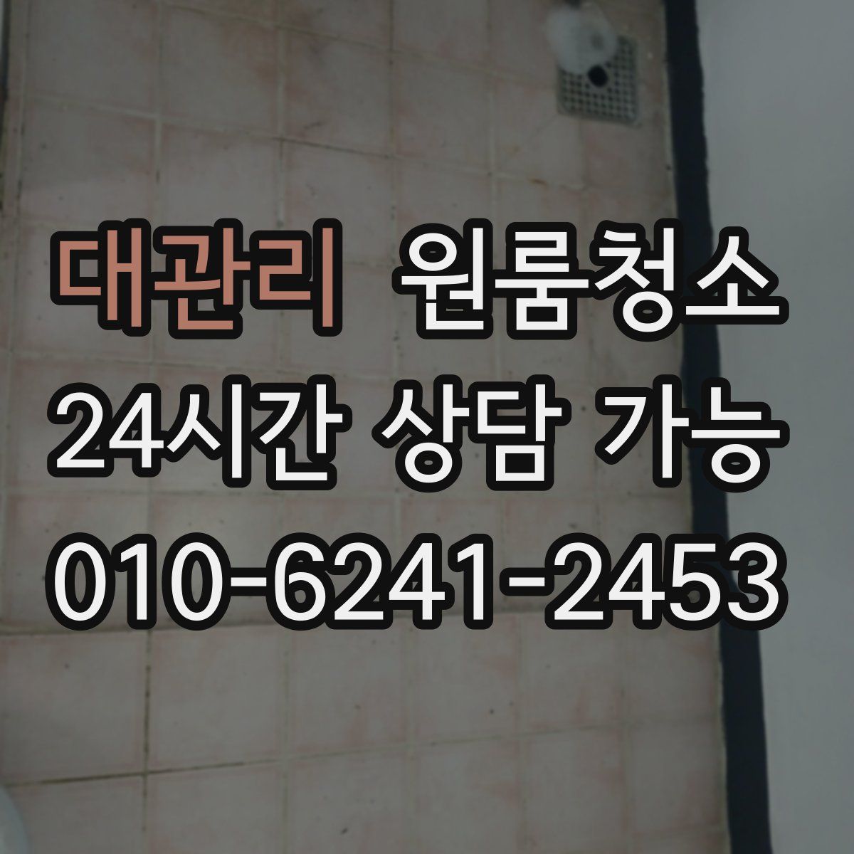 대관리 원룸청소