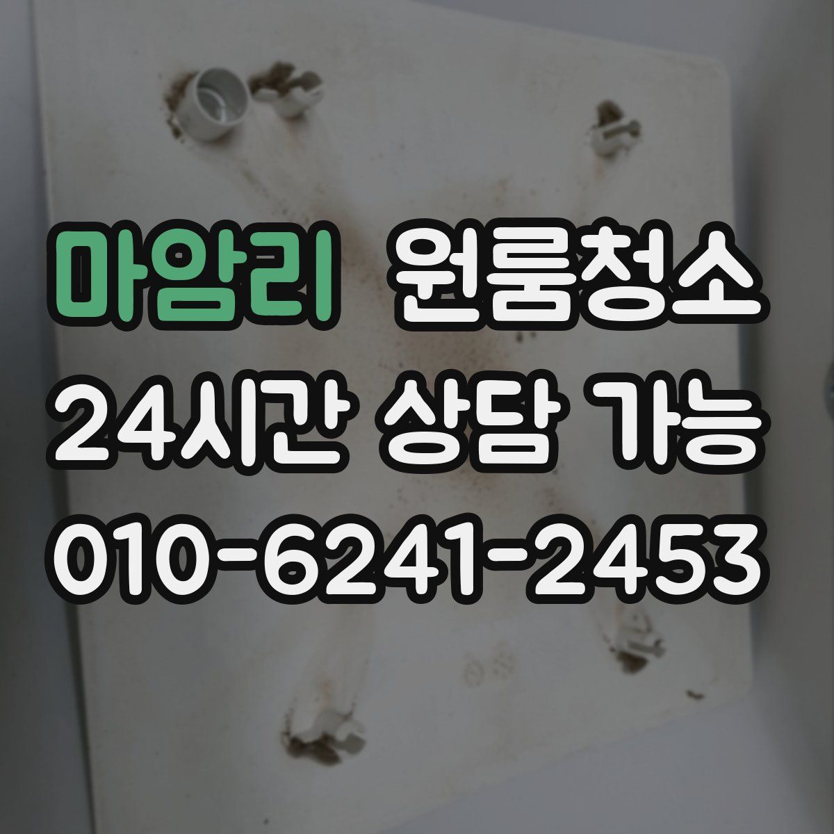 마암리 원룸청소