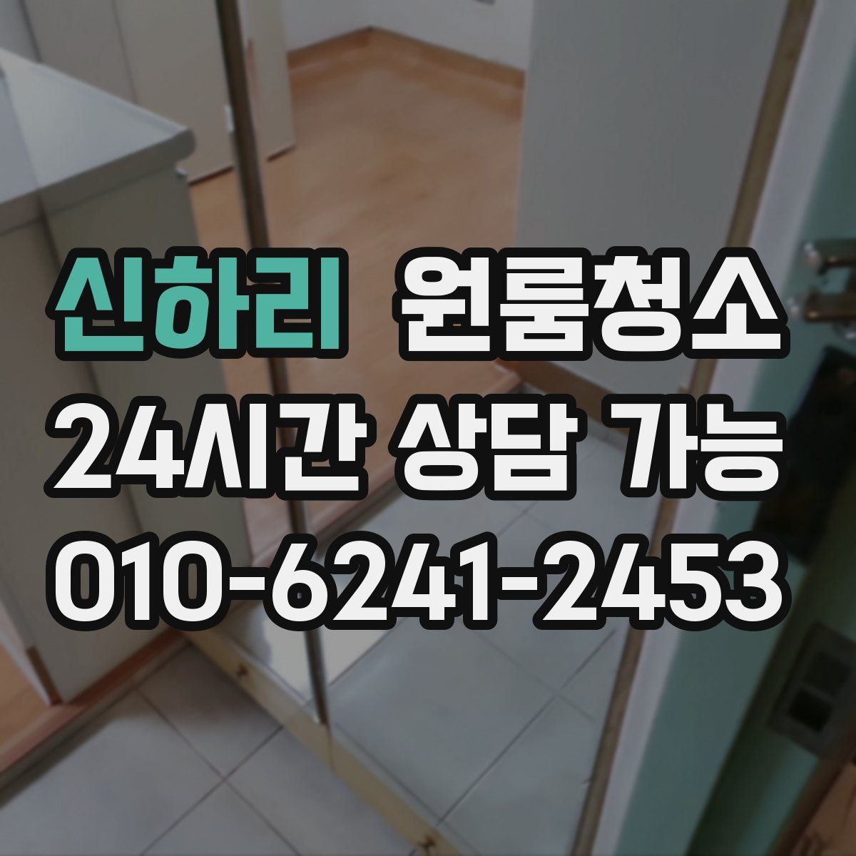 신하리 원룸청소