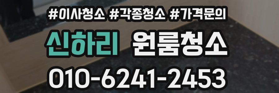신하리 이사청소