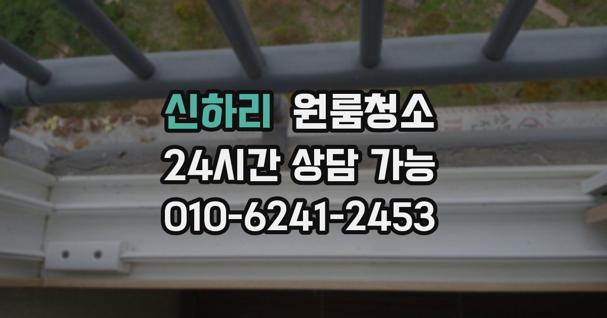 신하리 입주청소