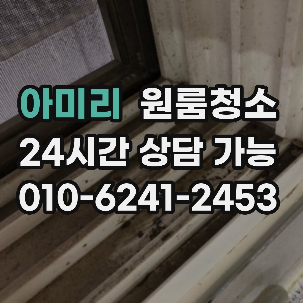 아미리 원룸청소