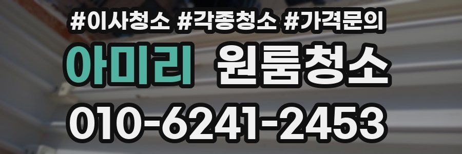 아미리 이사청소