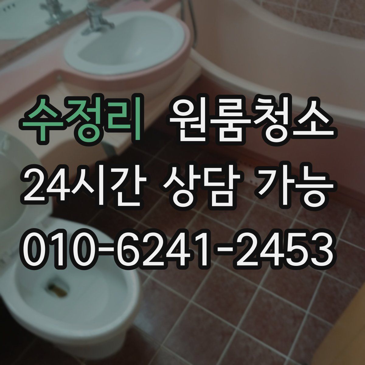 수정리 원룸청소