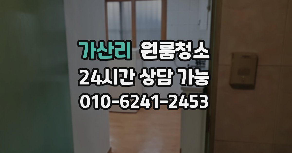 가산리 입주청소