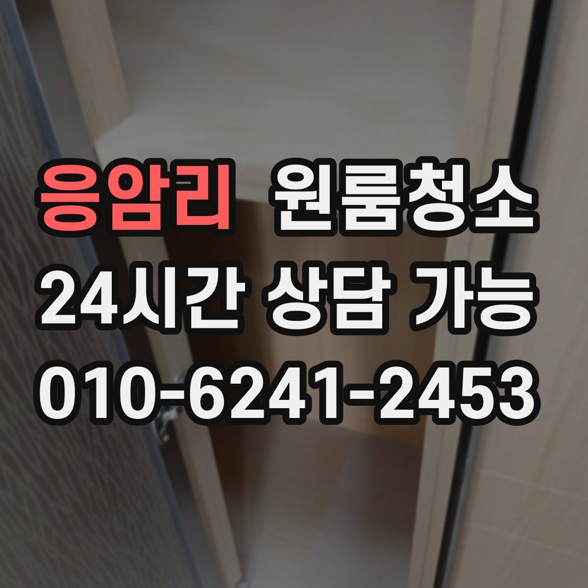 응암리 원룸청소