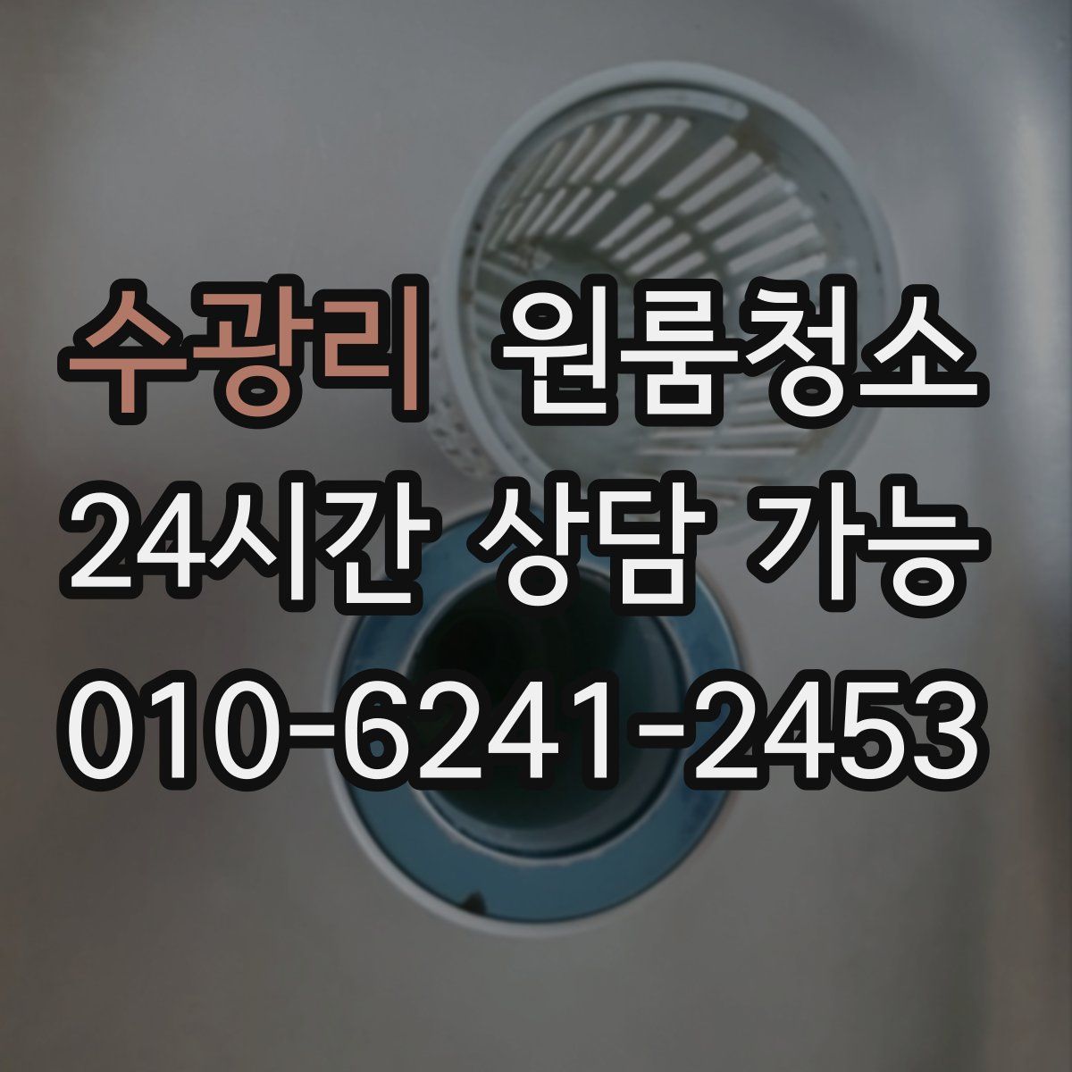 수광리 원룸청소