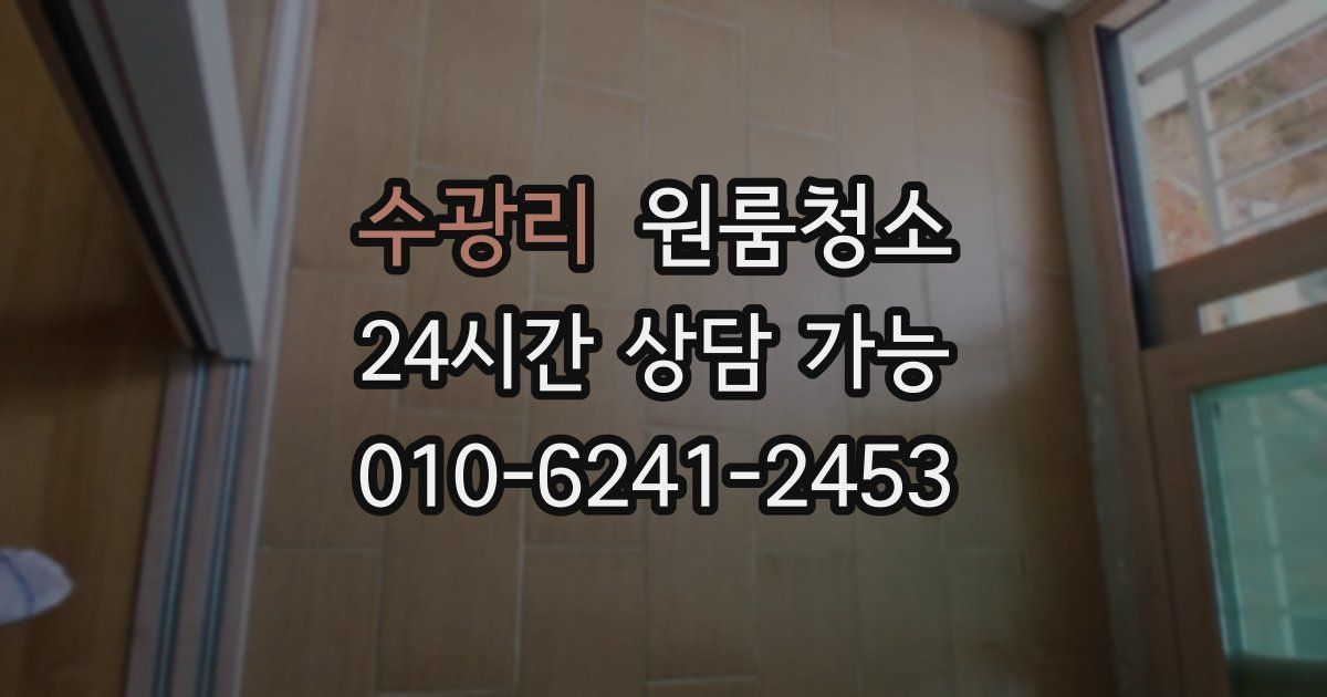 수광리 입주청소