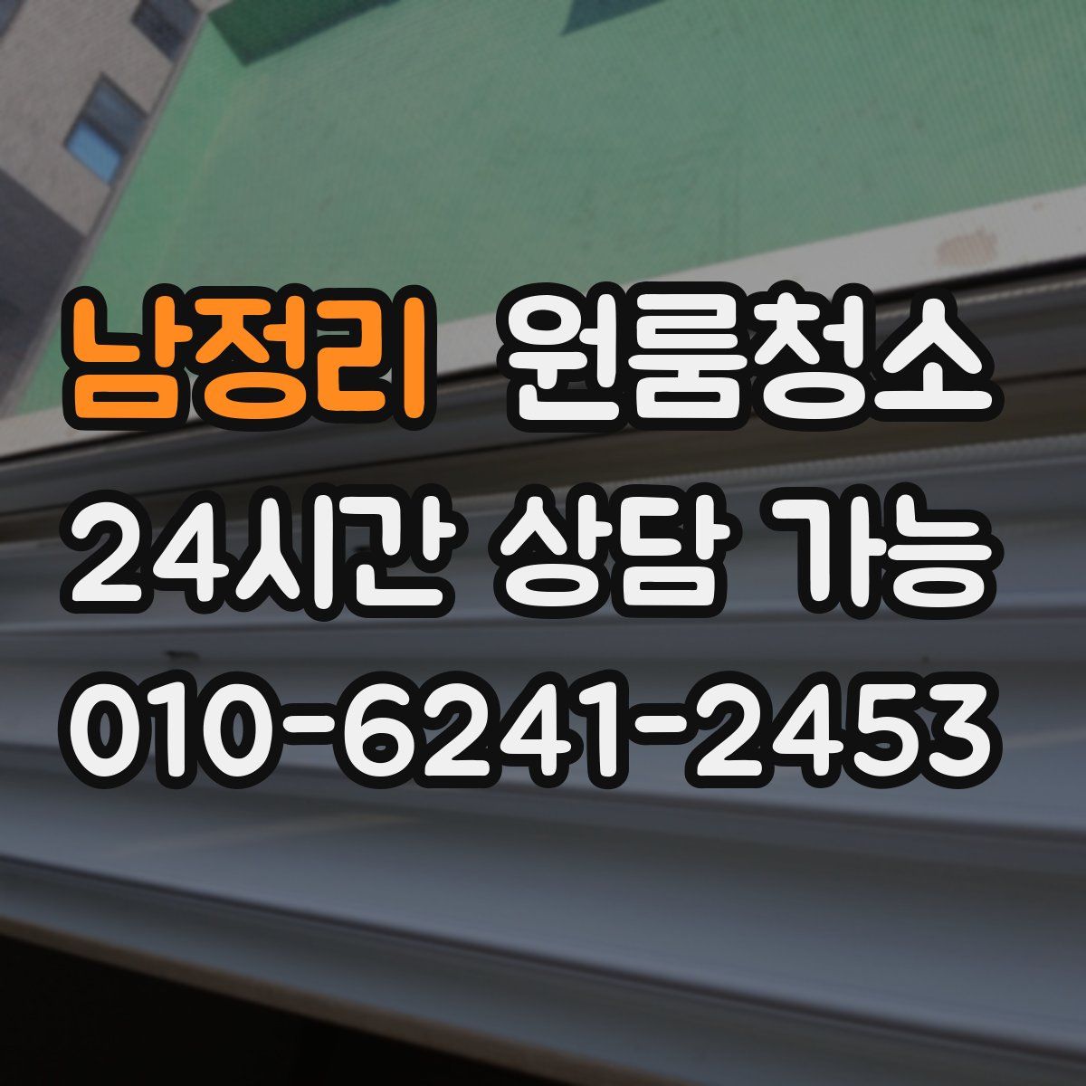 남정리 원룸청소