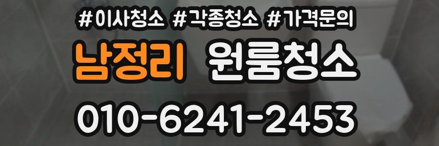 남정리 이사청소