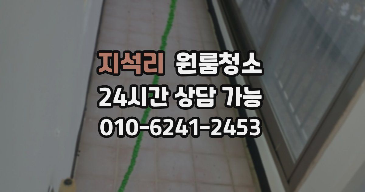 지석리 입주청소