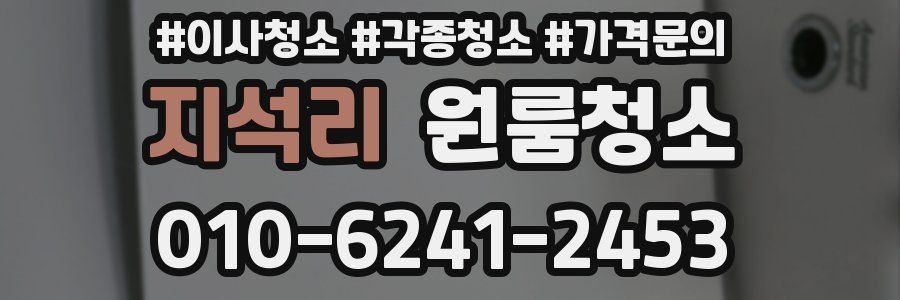 지석리 이사청소